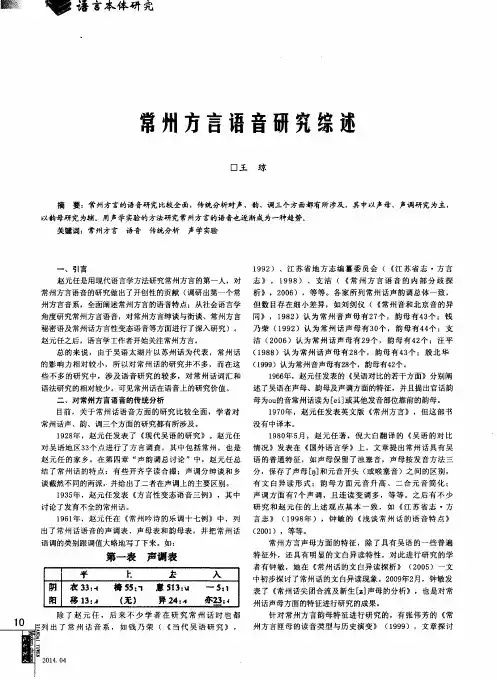 常州方言语音研究综述