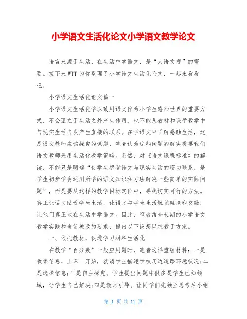 小学语文生活化论文小学语文教学论文