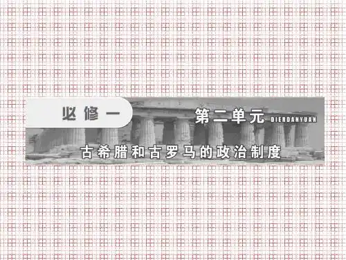 历史岳麓版一轮复习课件必修1第2单元古希腊和古罗马的政治制度