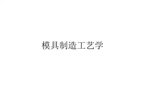 教学课件 《模具制造工艺学》