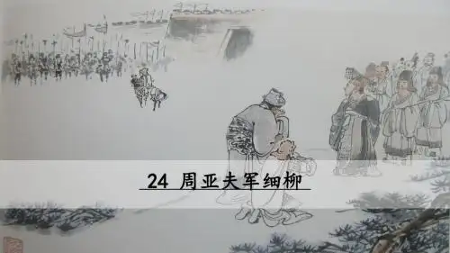部编版八年级语文上册第24课《周亚夫军细柳》优质课件(共86张PPT)