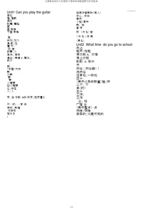 人教版本初中七年级的下册的单词优选默写打印版本