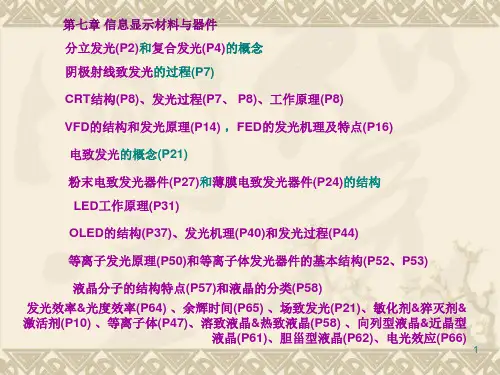 7打印 第七章 信息显示材料与器件分解
