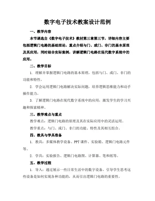 数字电子技术教案设计范例