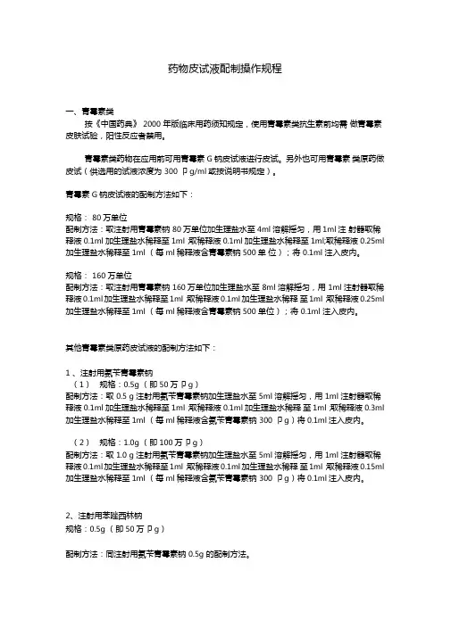 药物皮试液配制操作规程