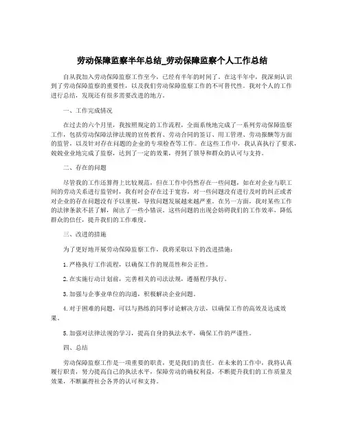 劳动保障监察半年总结_劳动保障监察个人工作总结