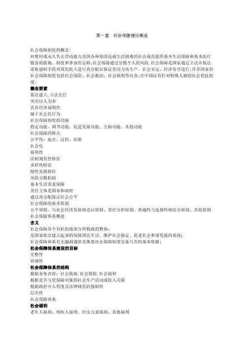 社会保障理论与实务知识点