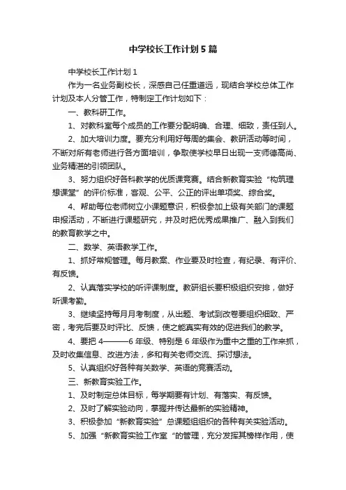 中学校长工作计划5篇