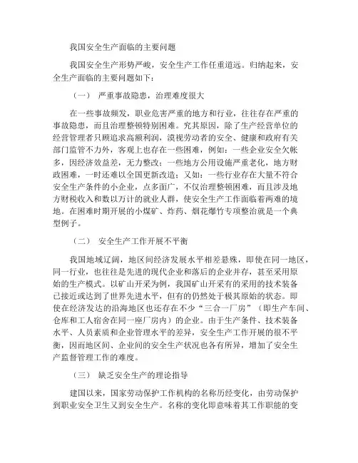 我国安全生产面临的主要问题