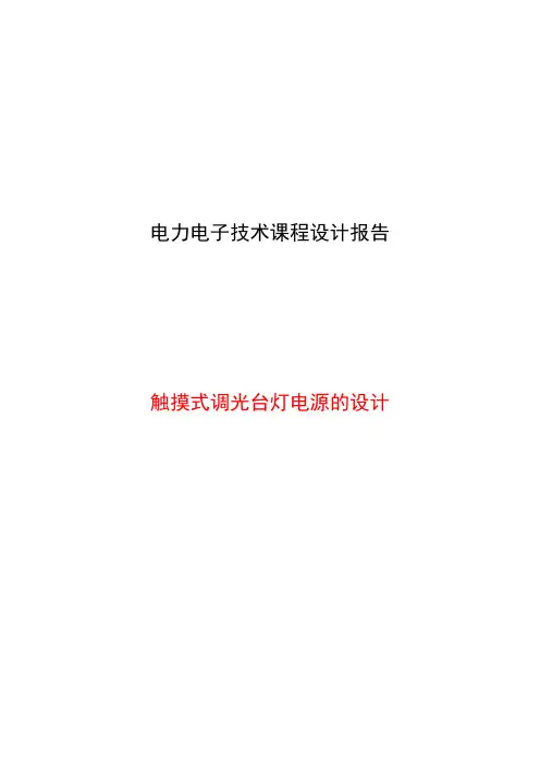 电力电子技术课程设计触摸式调光台灯电源的设计