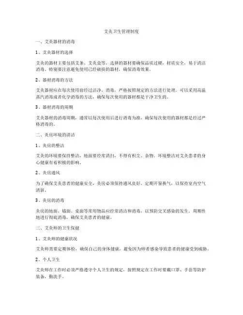 艾灸卫生管理制度 2