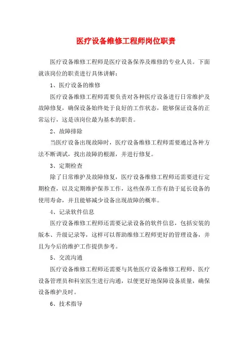 医疗设备维修工程师岗位职责