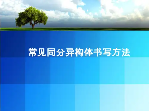 常见同分异构体的书写方法(共16张)
