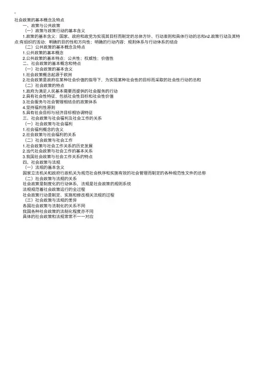 社会工作法规与政策第一章第一节社会政策的基本概念及特点
