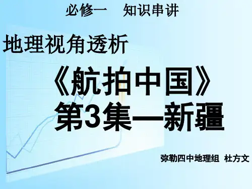 地理视角深刻解读《航拍中国》——新疆(共24张PPT)