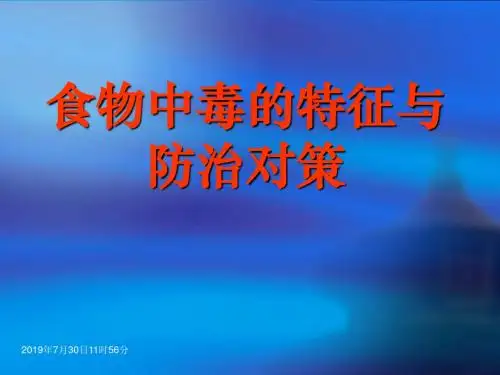 食物中毒的特征与防治对策