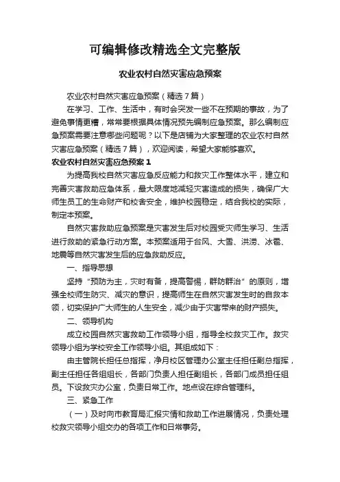 农业农村自然灾害应急预案精选全文完整版