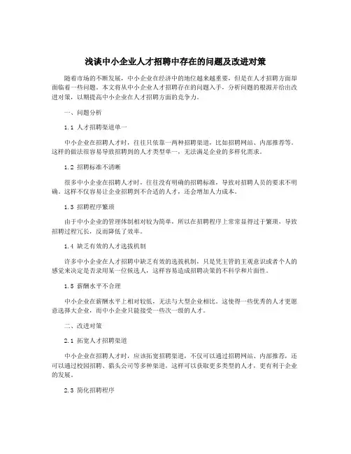 浅谈中小企业人才招聘中存在的问题及改进对策