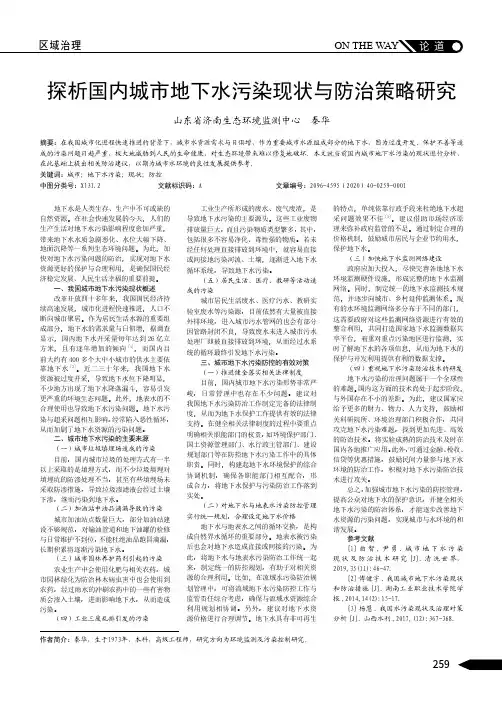 探析国内城市地下水污染现状与防治策略研究