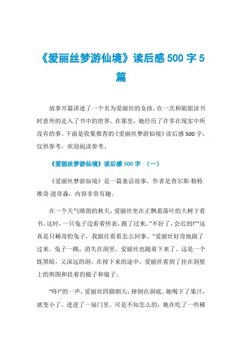 《爱丽丝梦游仙境》读后感500字5篇
