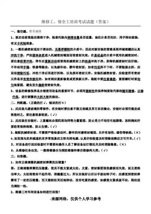 维修工、保全工培训考试试题
