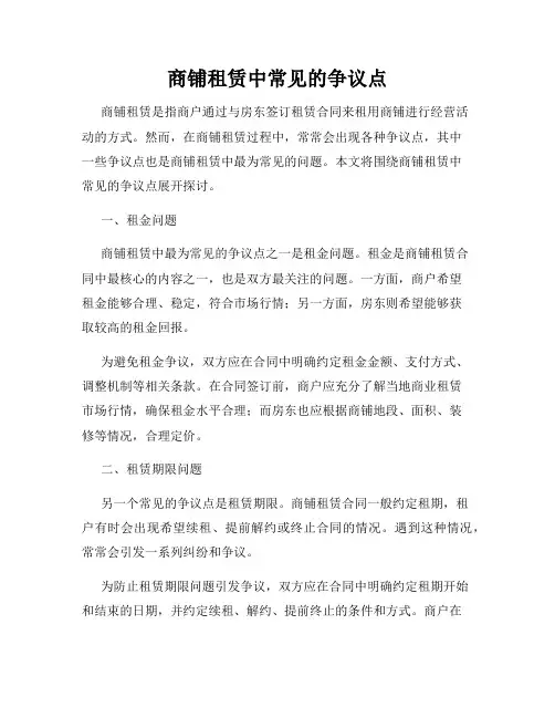 商铺租赁中常见的争议点