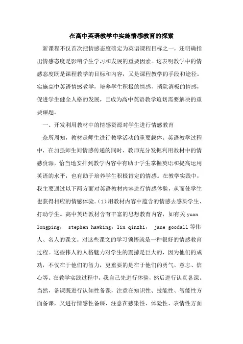 在高中英语教学中实施情感教育的探索