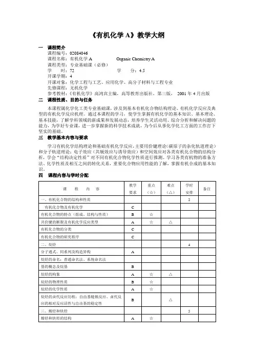 安工大《有机化学A》教学大纲