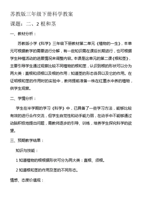三年级科学教案-苏教版小学科学三年级下册根和茎-优秀奖