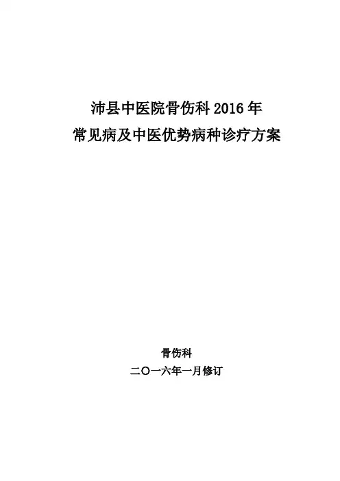 骨伤科常见病及优势病种中医诊疗方案