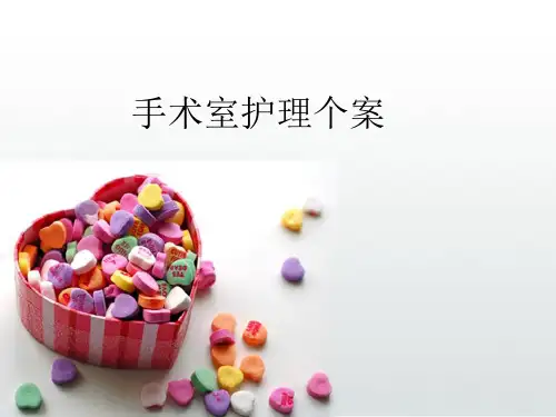 手术室护理个案ppt课件