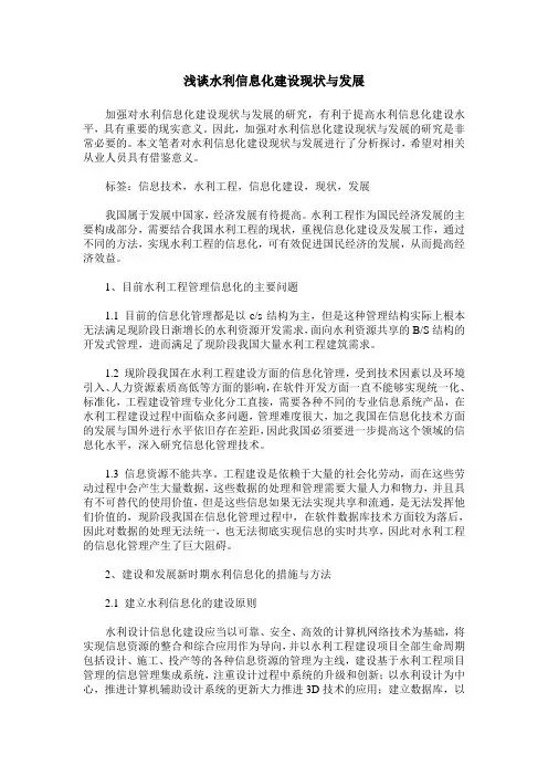 浅谈水利信息化建设现状与发展