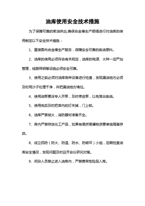 油库使用安全技术措施