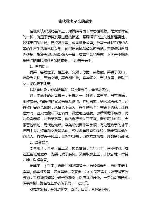 古代敬老孝亲的故事