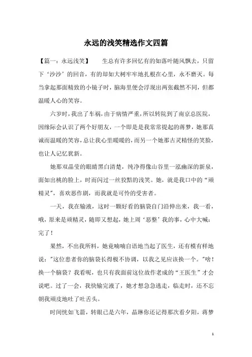 永远的浅笑精选作文四篇
