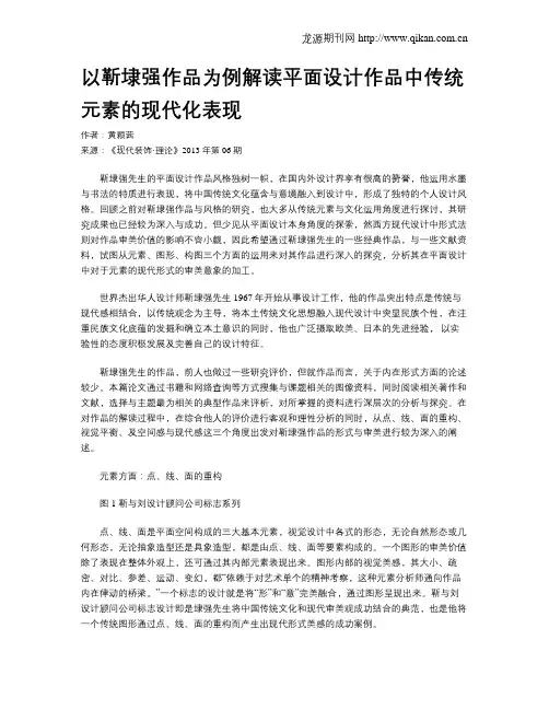 以靳埭强作品为例解读平面设计作品中传统元素的现代化表现