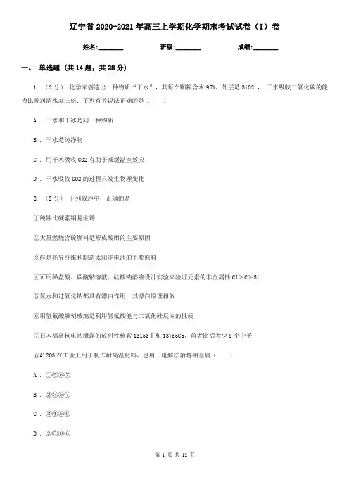 辽宁省2020-2021年高三上学期化学期末考试试卷(I)卷