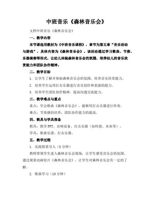 中班音乐-《森林音乐会》
