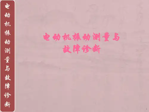 电动机振动测量与故障诊断PPT课件