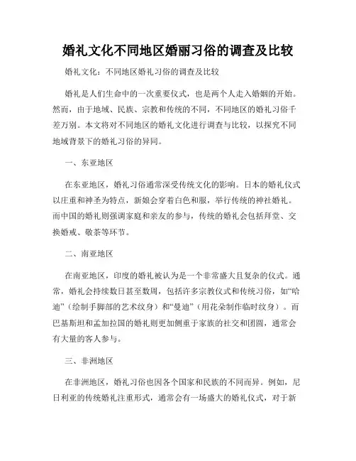 婚礼文化不同地区婚丽习俗的调查及比较