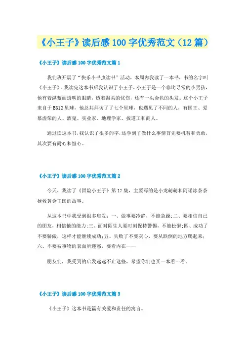 《小王子》读后感100字优秀范文（12篇）
