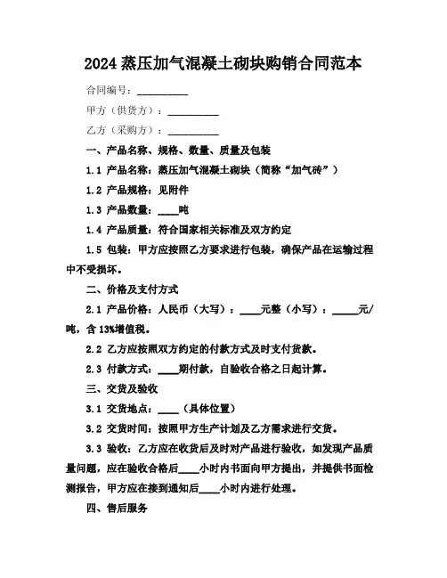 2024蒸压加气混凝土砌块购销合同范本