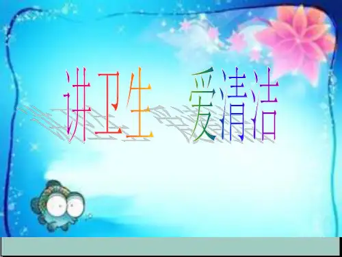 小学主题班会课件-讲卫生--爱清洁(共12张PPT)-全国通用 PPT
