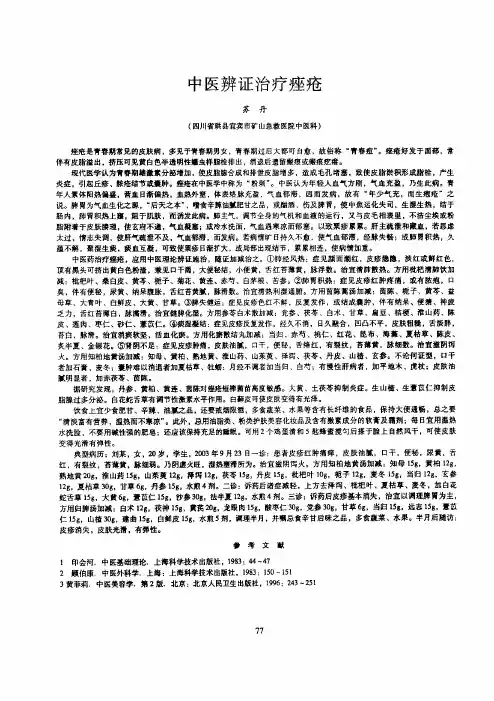 中医辨证治疗痤疮