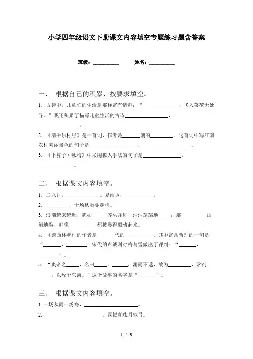 小学四年级语文下册课文内容填空专题练习题含答案