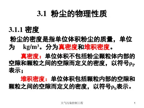 大气污染控制工程2(ppt整理)
