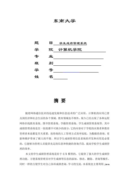 东南大学计算机Java作业成绩管理系统