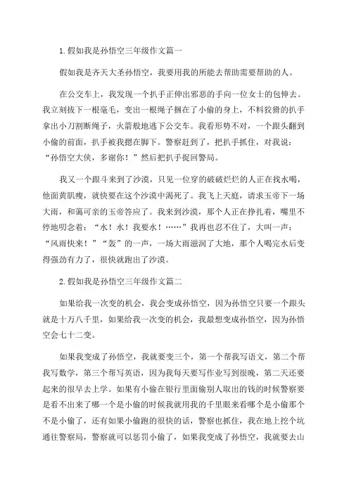 假如我是孙悟空三年级作文
