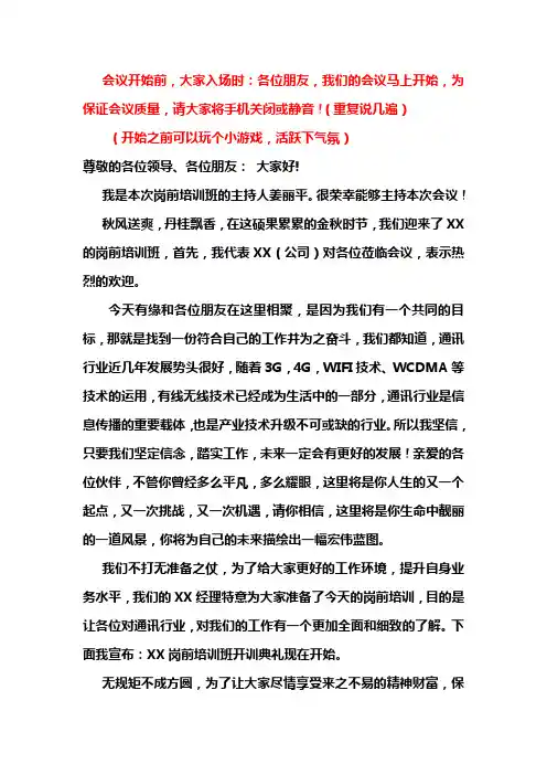 通讯行业培训主持词