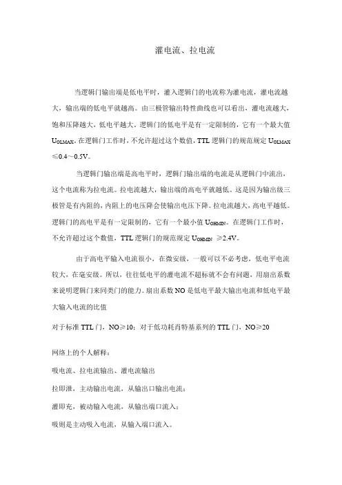 灌电流拉电流
